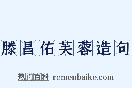 滕昌佑芙蓉造句是什么意思的图片